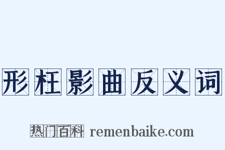 形枉影曲反义词是什么意思的图片